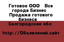 Готовое ООО - Все города Бизнес » Продажа готового бизнеса   . Белгородская обл.